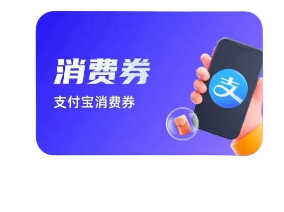 支付宝立减金（红包）